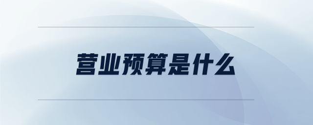 營(yíng)業(yè)預(yù)算是什么
