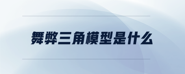 舞弊三角模型是什么