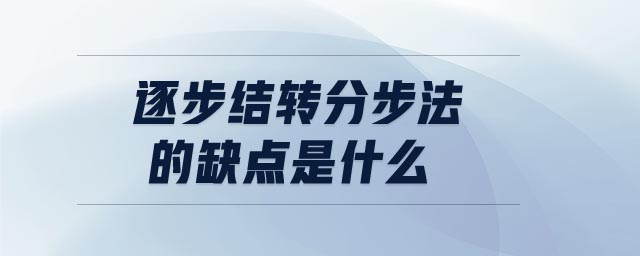 逐步結(jié)轉(zhuǎn)分步法的缺點(diǎn)是什么