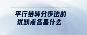 平行結(jié)轉(zhuǎn)分步法的優(yōu)缺點各是什么