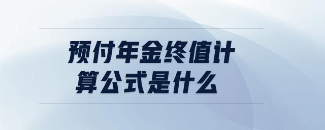 預(yù)付年金終值計(jì)算公式是什么