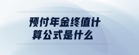 預付年金終值計算公式是什么