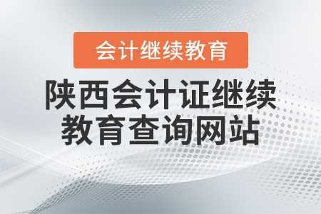 陜西會(huì)計(jì)證繼續(xù)教育查詢網(wǎng)站