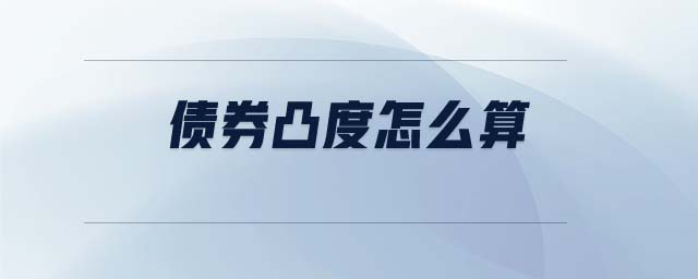 債券凸度怎么算
