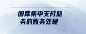 國庫集中支付業(yè)務(wù)的賬務(wù)處理