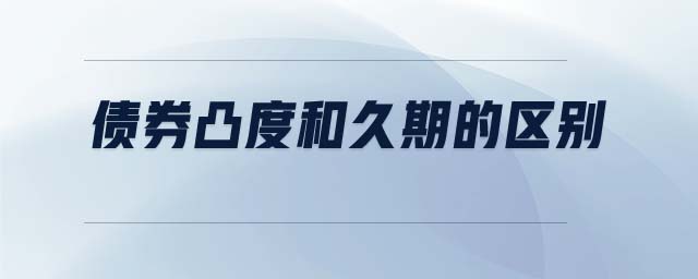 債券凸度和久期的區(qū)別