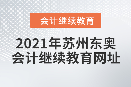 2021年蘇州東奧會(huì)計(jì)繼續(xù)教育網(wǎng)址