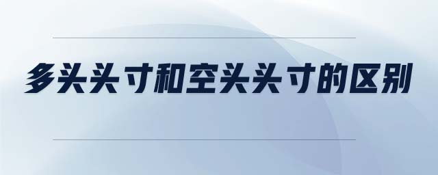 多頭頭寸和空頭頭寸的區(qū)別