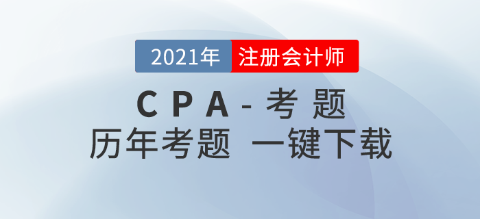 注冊(cè)會(huì)計(jì)師近三年考題（新教材改編版）一鍵下載！