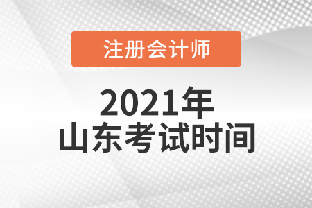 山東省青島2021年cpa考試時間安排