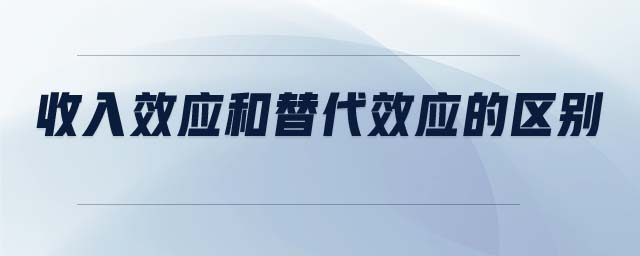 收入效應和替代效應的區(qū)別