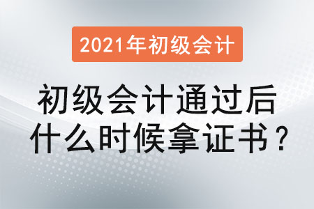 初級(jí)會(huì)計(jì)通過后什么時(shí)候拿證書？