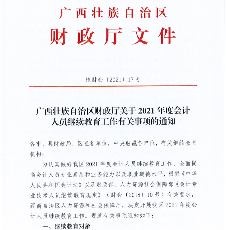 廣西壯族自治區(qū)財政廳關(guān)于2021年度會計人員繼續(xù)教育工作有關(guān)事項的通知