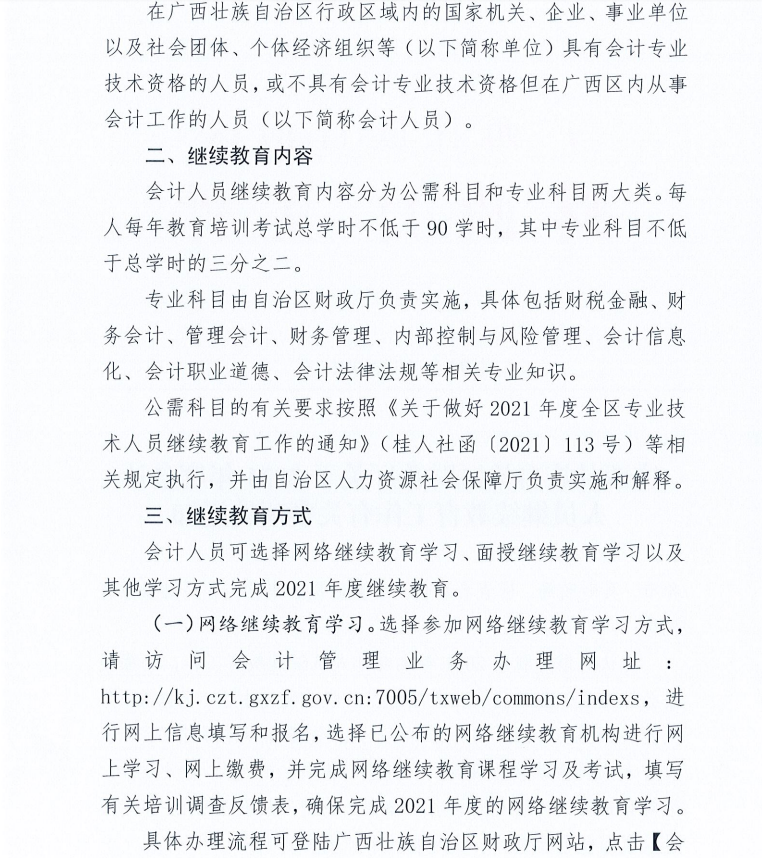 廣西壯族自治區(qū)財政廳關(guān)于2021年度會計人員繼續(xù)教育工作有關(guān)事項的通知