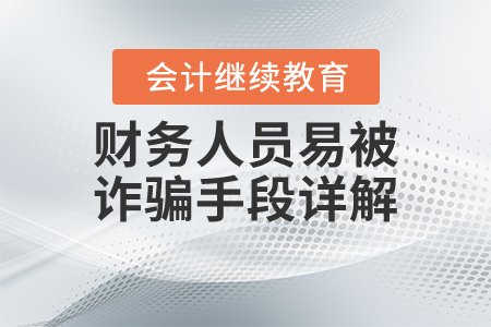 財務(wù)人員易被詐騙手段詳解