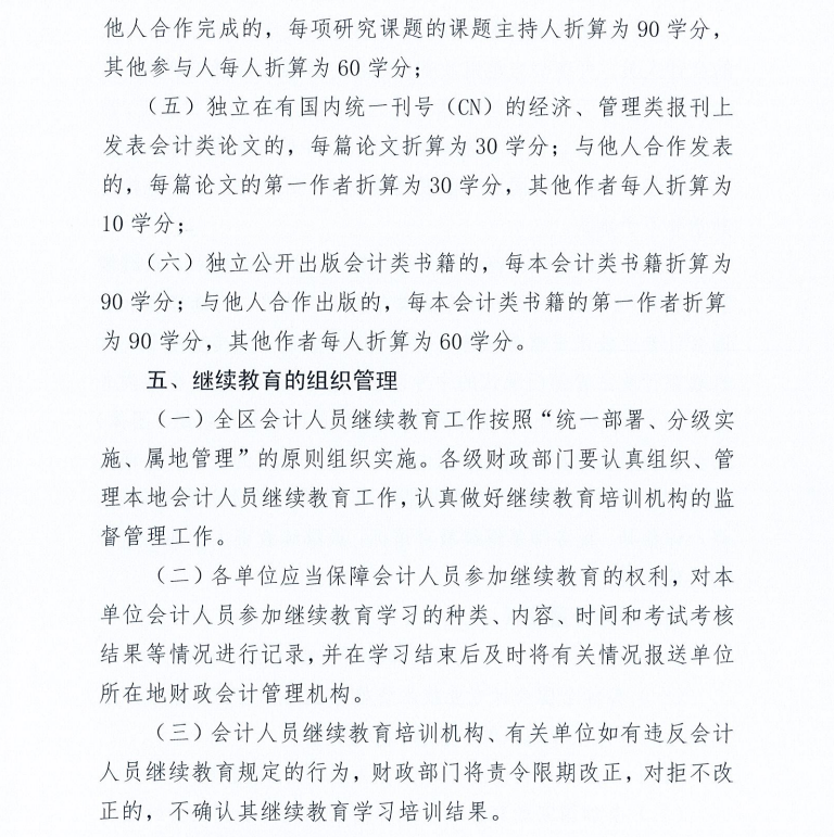 廣西壯族自治區(qū)財政廳關(guān)于2021年度會計人員繼續(xù)教育工作有關(guān)事項的通知