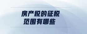 房產(chǎn)稅的征稅范圍有哪些