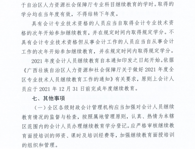廣西壯族自治區(qū)財政廳關(guān)于2021年度會計人員繼續(xù)教育工作有關(guān)事項的通知