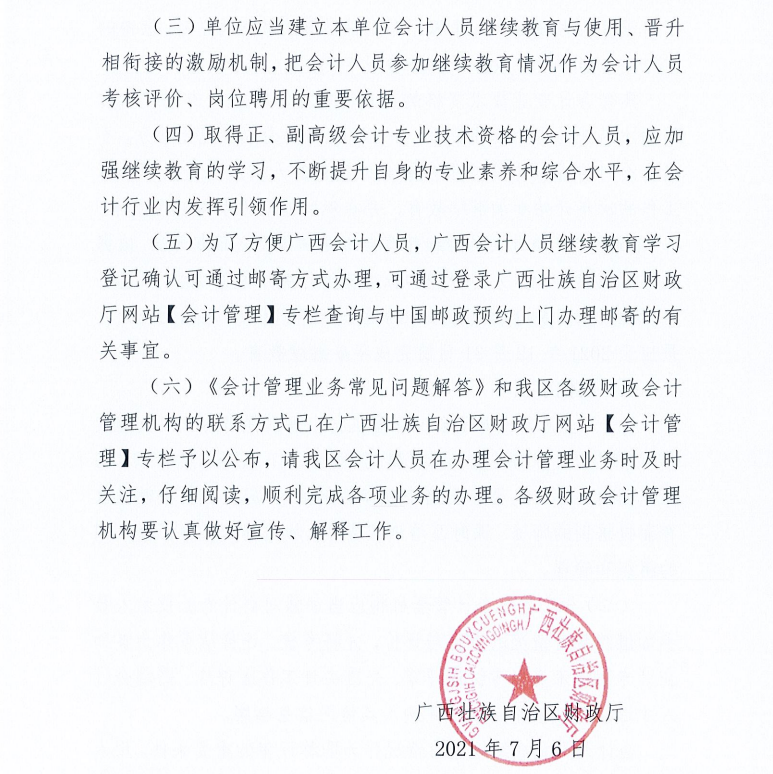 廣西壯族自治區(qū)財政廳關(guān)于2021年度會計人員繼續(xù)教育工作有關(guān)事項的通知