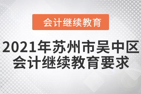 2021年蘇州市吳中區(qū)會計繼續(xù)教育要求