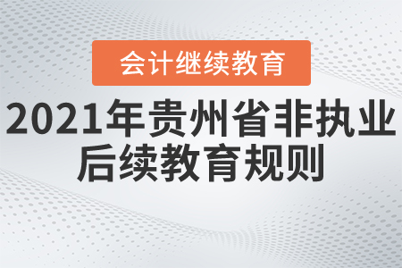 2021年貴州?。ǚ菆?zhí)業(yè)）后續(xù)教育規(guī)則
