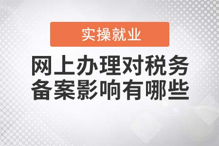 網上辦理對稅務備案影響有哪些？