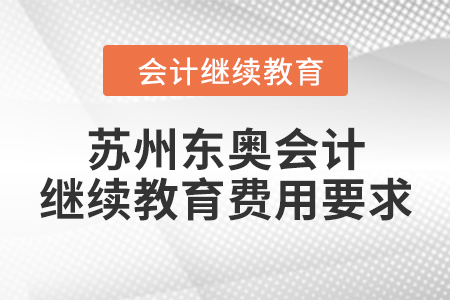 蘇州東奧會計繼續(xù)教育費(fèi)用要求