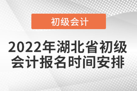 2022年湖北省荊州初級(jí)會(huì)計(jì)報(bào)名時(shí)間安排