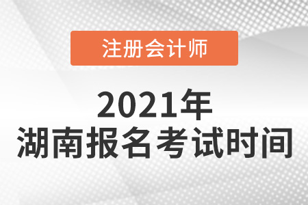 2021年湖南省岳陽(yáng)cpa報(bào)名考試時(shí)間