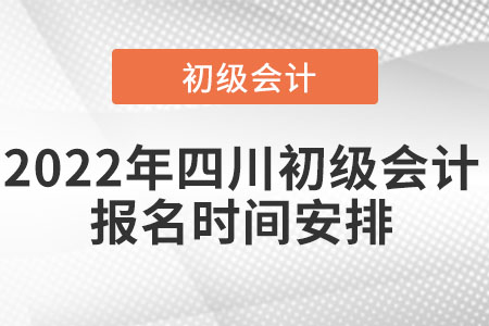 2022年四川省內(nèi)江初級(jí)會(huì)計(jì)報(bào)名時(shí)間安排