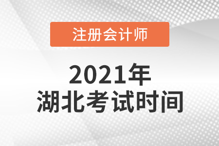 湖北省黃石2021年注冊(cè)會(huì)計(jì)師考試時(shí)間公布