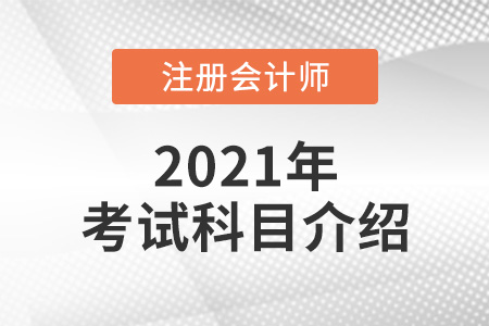 注冊會(huì)計(jì)師考試科目介紹