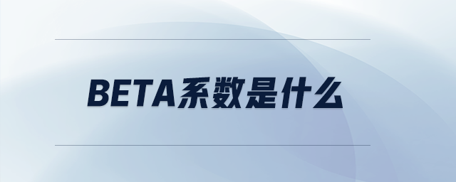 Beta系數(shù)是什么