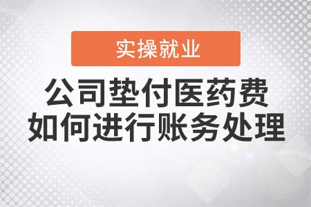 公司墊付醫(yī)藥費，如何進行賬務處理？