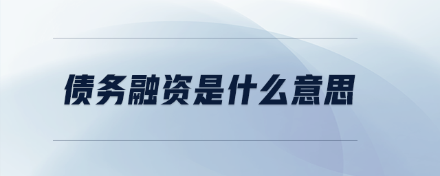 債務(wù)融資是什么意思
