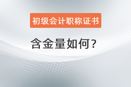 初級會計職稱證書的含金量如何？