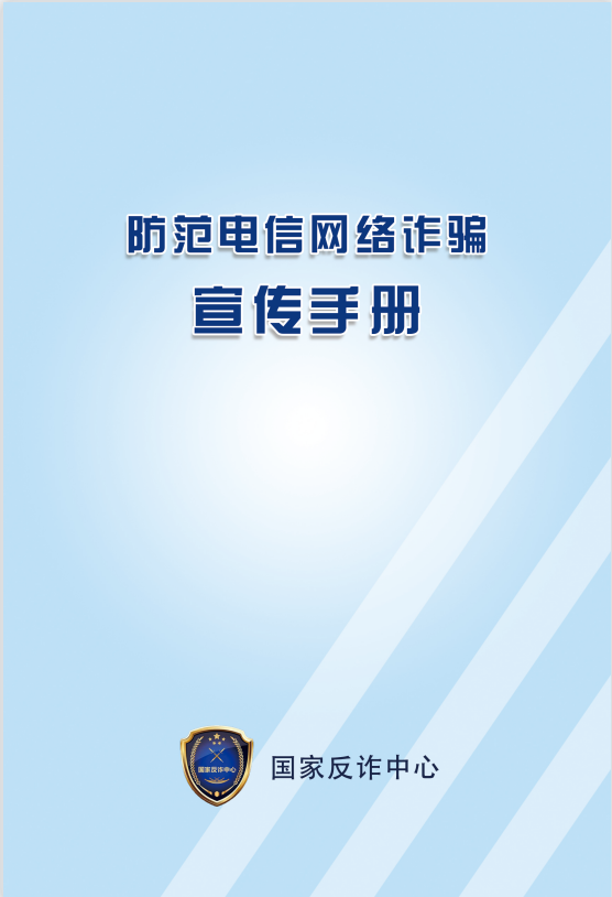公安部防范網(wǎng)絡(luò)詐騙宣傳手冊(cè)