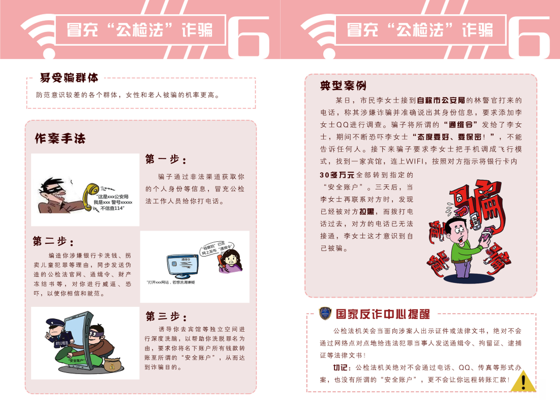 公安部防范網(wǎng)絡(luò)詐騙宣傳手冊(cè)