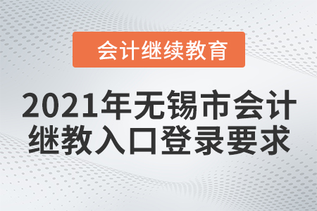 2021年無(wú)錫市東奧會(huì)計(jì)繼續(xù)教育入口登錄要求