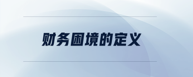 財(cái)務(wù)困境的定義
