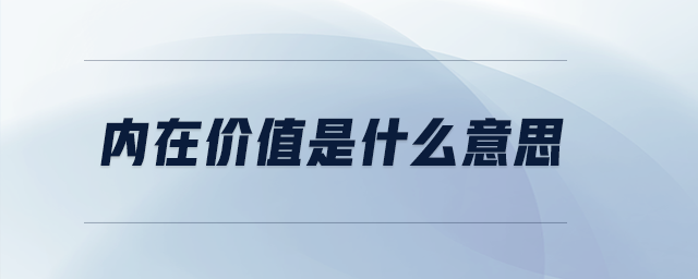 內(nèi)在價值是什么意思