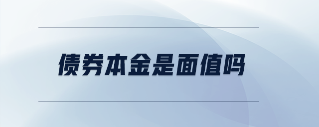債券本金是面值嗎