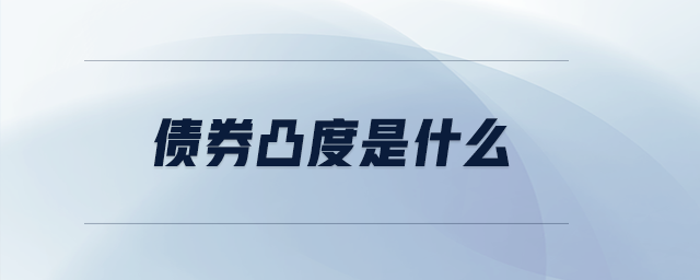 債券凸度是什么