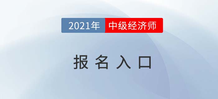 寧夏自治區(qū)吳忠地區(qū)關于中級經濟師報名入口問題