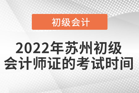 2022年蘇州初級會計師證的考試時間