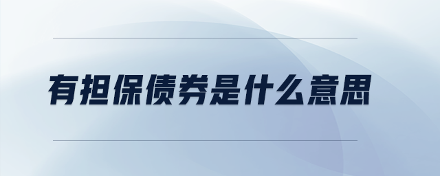 有擔(dān)保債券是什么意思