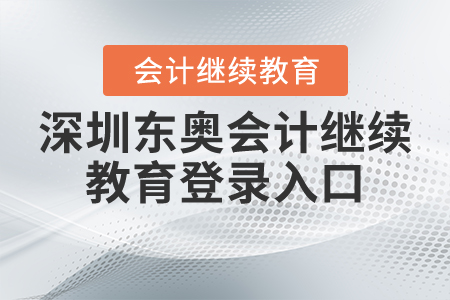 深圳東奧會(huì)計(jì)繼續(xù)教育登錄入口