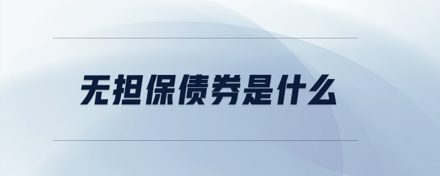 無擔(dān)保債券是什么