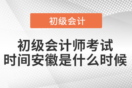 2022年初級(jí)會(huì)計(jì)師考試時(shí)間安徽省蚌埠是什么時(shí)候