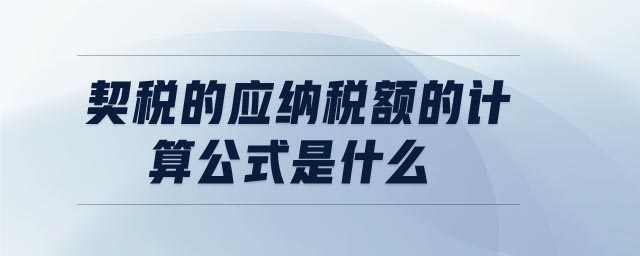 契稅的應納稅額的計算公式是什么